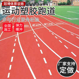 塑胶跑道透气型塑胶跑道球场耐磨混合型学校公园运动跑道户外材料