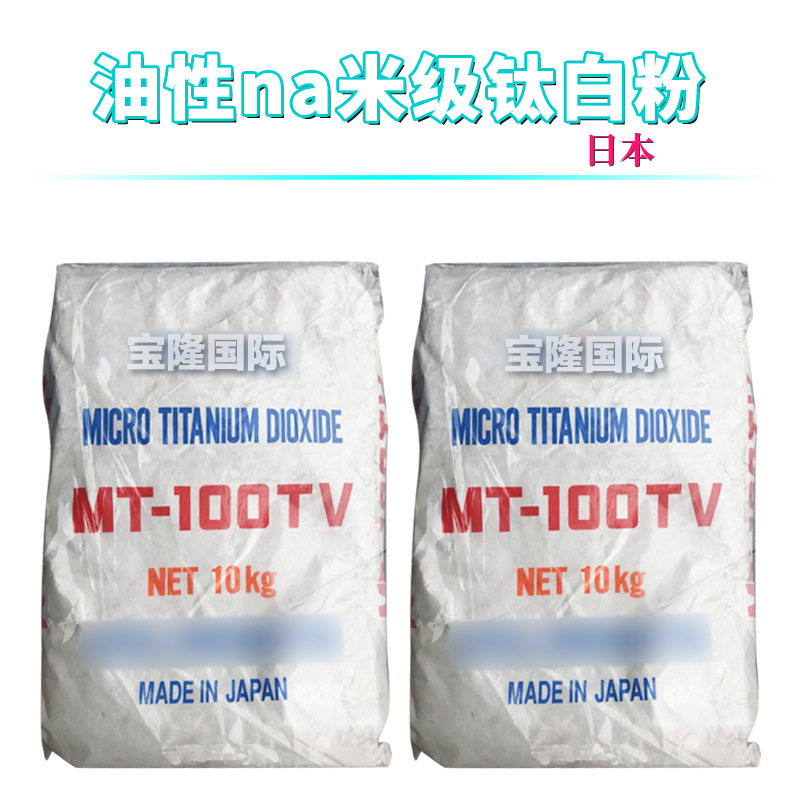 日本 MT-100TV 油性纳*米级钛白粉 防晒剂 二氧化钛 100g