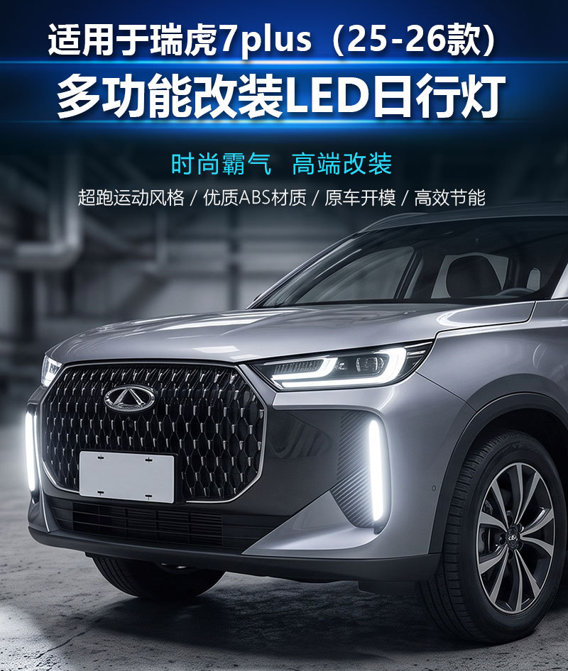 Suitable for 25-26 models of Chery Tiggo 7plus daytime running lights TENET T7 2025 modified LED front bumper lights