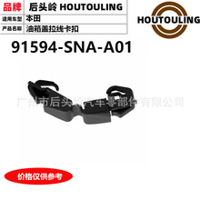 91594-SNA-A01 �����ڱ��� GJ/CP/CV/RM/FB/FA1/R ��������߿���