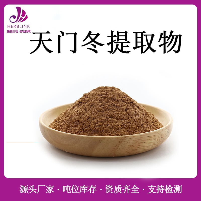 天门冬提取物10:1 规格齐全 SC证现货包邮 天门冬粉 天门冬浓缩粉