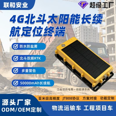 4g Beidou Solar-Powered Locator for Engineering Machinery, Special Trailers, Fishing Boats, and Beidou Solar-Powered Vehicle-Mounted Locator (GPS Locator)