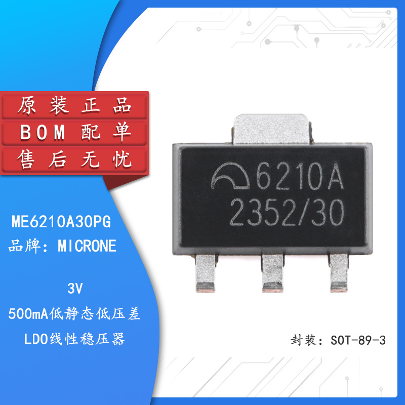 原装ME6210A30PG SOT-89-3 3V 500mA低静态低压差LDO线性稳压器