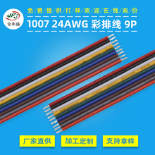 ֱ�N0.2ƽ����ӌ��� 9p��a�~����ž� 1007-24awg��ɫ�K�ž�9ɫ