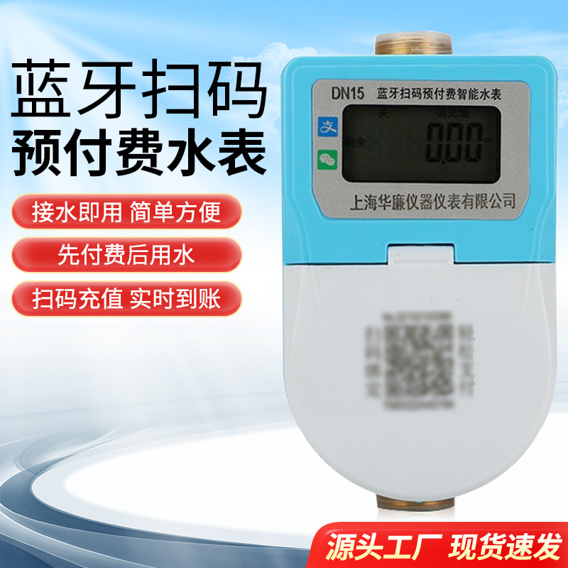 预付费扫码缴费充值蓝牙水表学校公寓远程断合闸出租房智能水电表