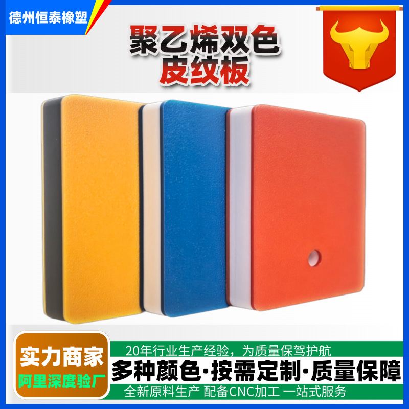 加工生产磨砂橘皮双色三色夹心耐磨防滑hdpe高密度聚乙烯PE皮纹板