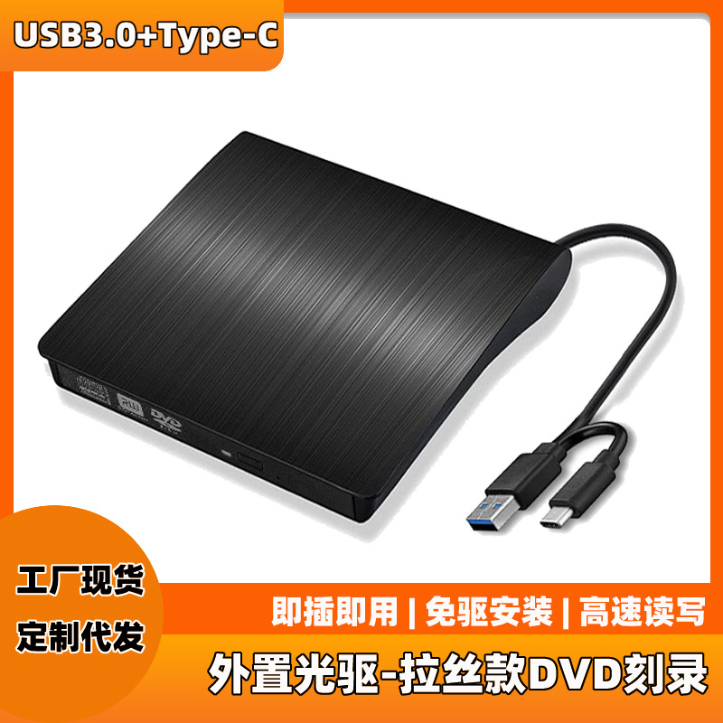 外置光驱现货拉丝款dvd刻录type-c+usb3.0双接口移动光驱可读写