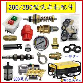 黑猫冠宙洗车机280/380型高压清洗机泵头配件修理包开关