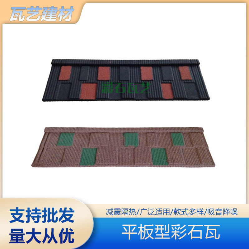 推荐平板型别墅屋顶彩石瓦防火抗污仿古彩石金属瓦屋顶装饰仿古瓦