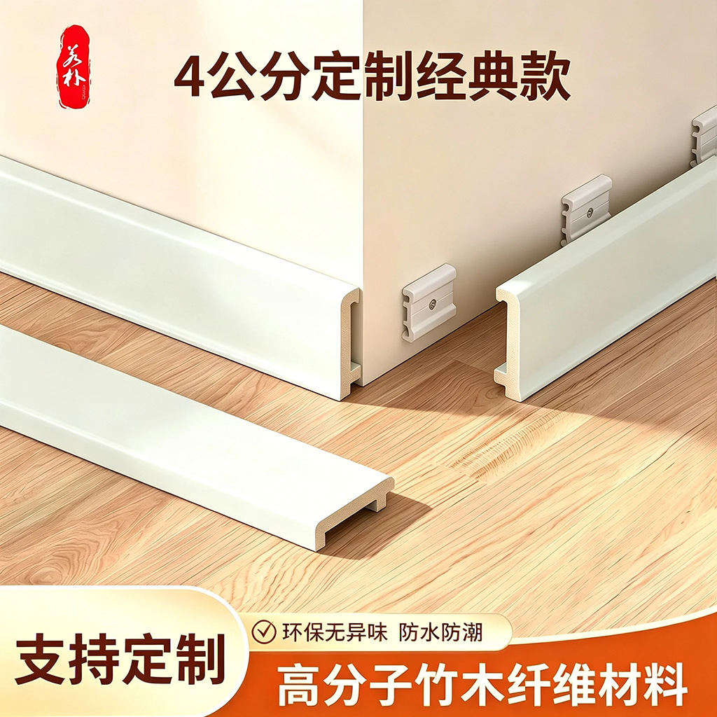 若朴塑木踢脚线4公分定制款防水防霉地脚线pvc塑料竹木纤维贴脚线
