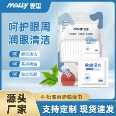 眼部除螨湿巾20片4-松油醇棉片一次性茶树精油眼睑清洁护理湿巾纸