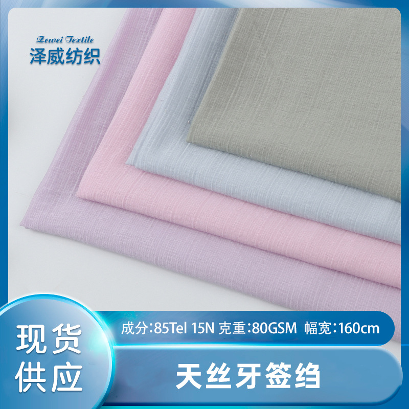 工厂现货锦天丝牙签绉薄面料 春夏衬衫连衣裙防晒衣绉感透气女装