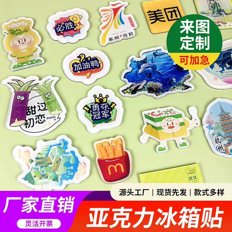 亚克力冰箱贴定制 动漫周边城市家居创意个性高清印刷软磁贴