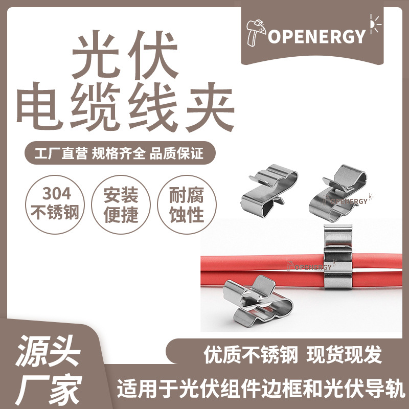 跨境电商出口 品质304不锈钢光伏太阳能电缆夹 6号线万能通用线夹