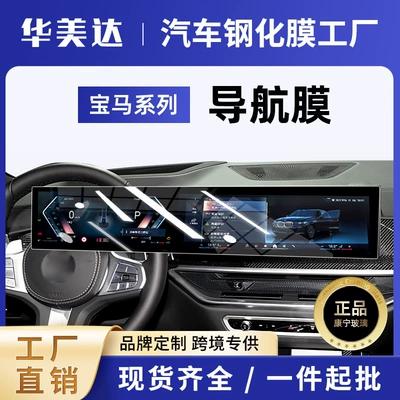 Suitable for Bmw 24/25 Models 5 Series, 7 Series, 3 Series Screen Tempered Film I3X1X5X6X7 Central Control Navigation Protective Film