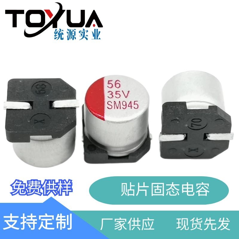 厂家现货贴片铝电解电容高频低阻56UF35V6.3*5.7贴片固态电容