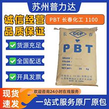 纯树脂PBT长春1100通用级连接器电器插头插座开关薄膜塑胶颗粒