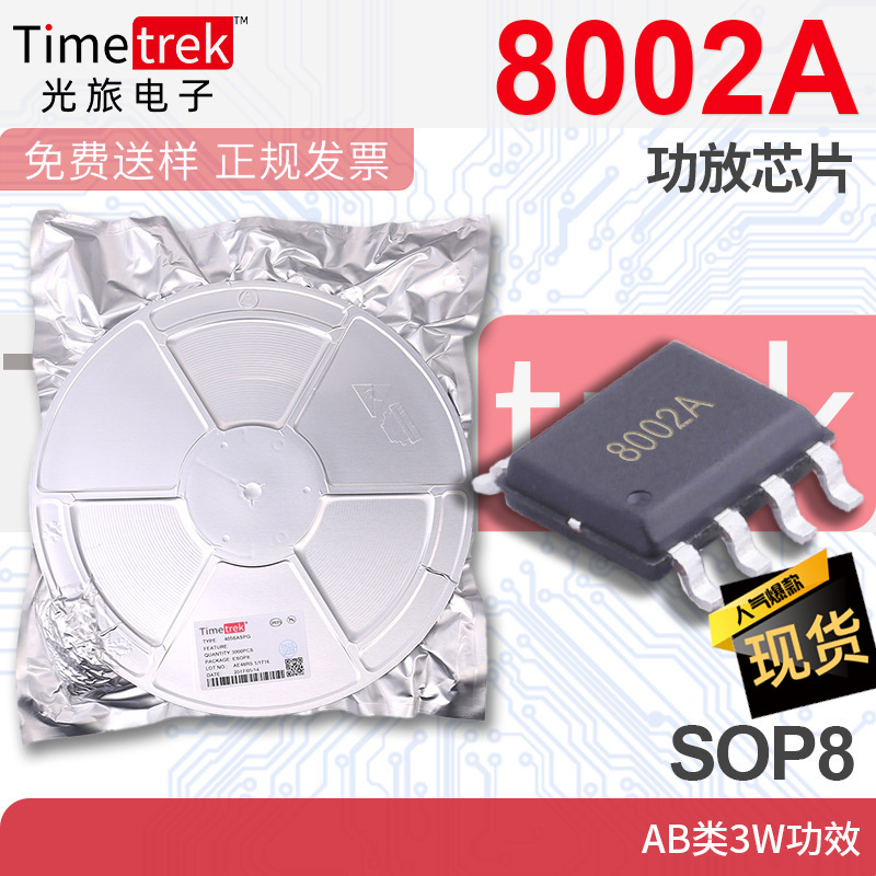 光旅 TC8002A 8002A 功放芯片 AB类3W功效 SOP8