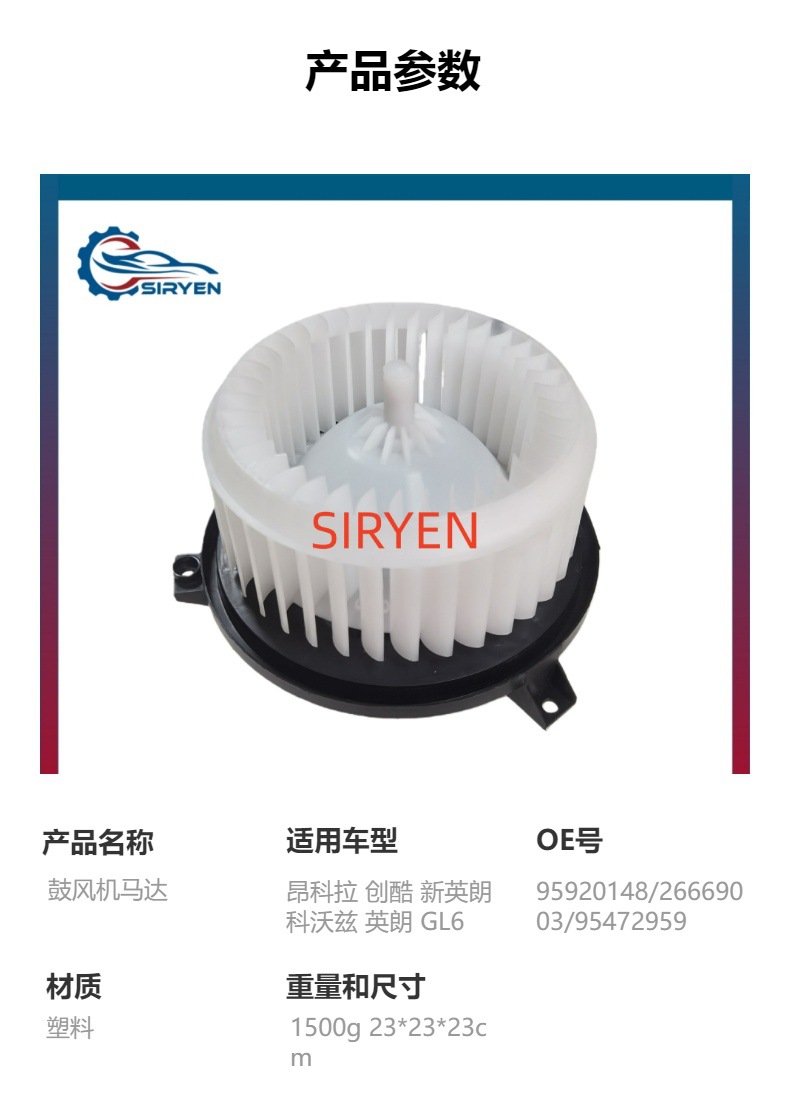 Suitable for Chevrolet Yuelang New Yinglang Encore Blower Motor Parts 95920148