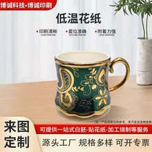 厂家定制低温烫金花纸陶瓷玻璃马克杯杯子彩色图案水转印来图加工