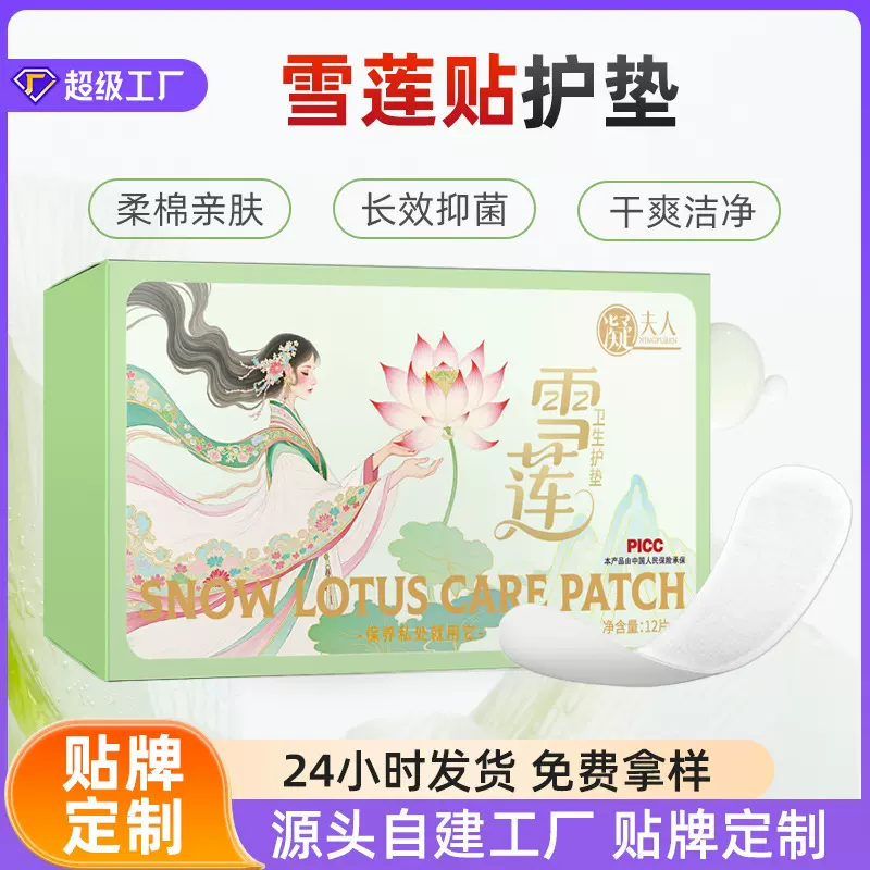 雪莲贴定制草本妇科私处护理养护贴贴牌女性调理保养雪莲卫生护垫