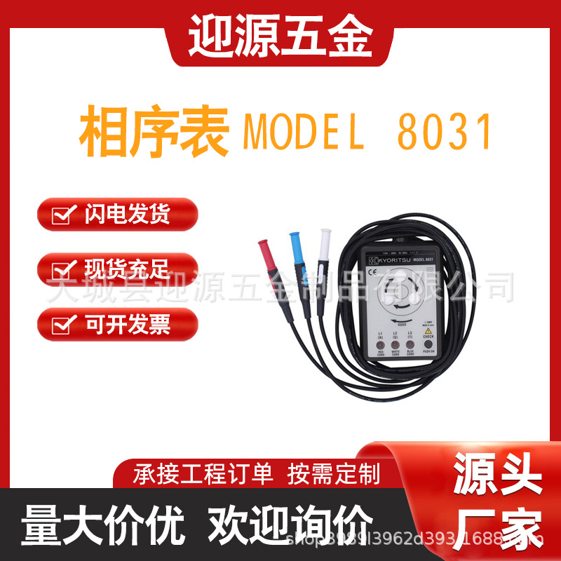 相序表MODEL8031共立KYORITSU克列茨8031手持式相序仪现货
