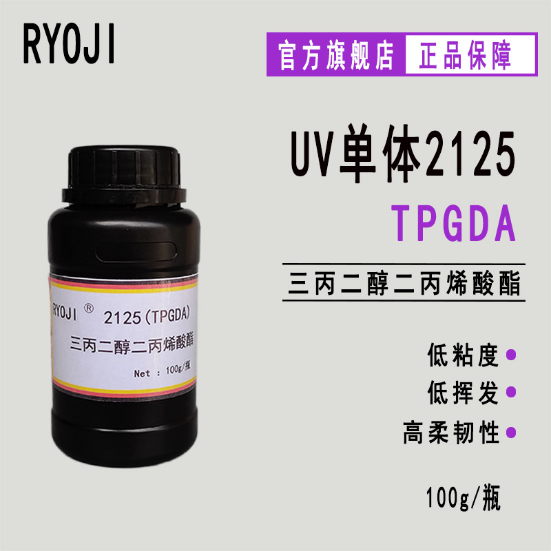 供应RYOJI良制光固化UV单体2125 三丙二醇二丙烯酸酯TPGDA