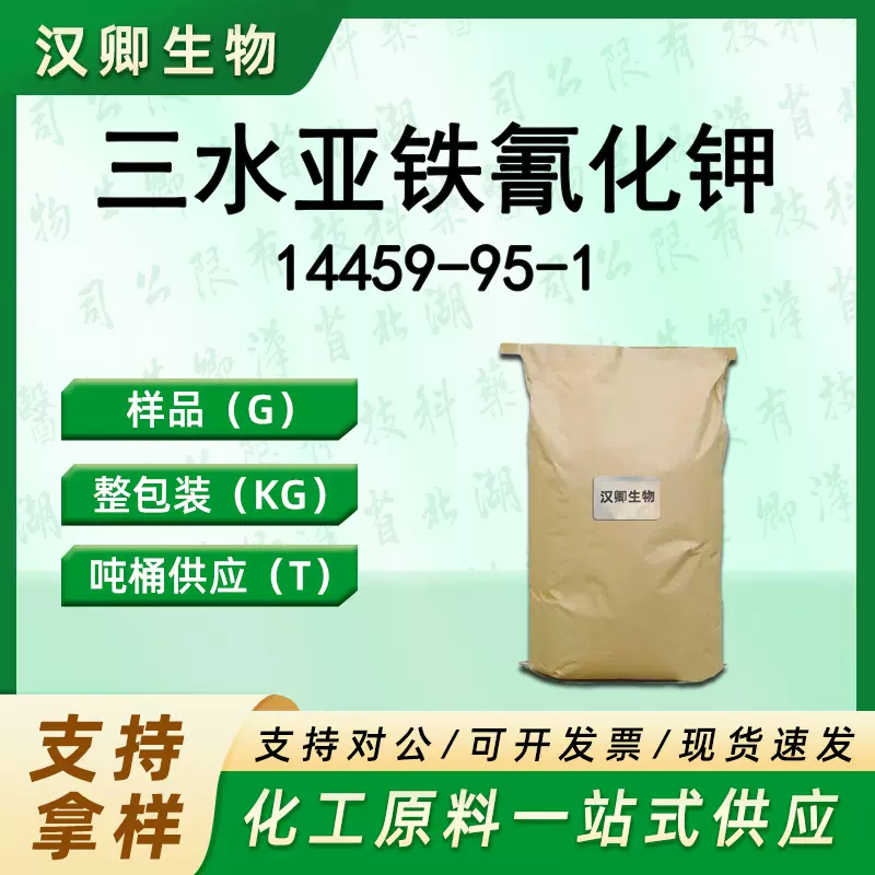 三水亚铁氰化钾 14459-95-1 黄血盐钾 分析试剂显影剂按需供应