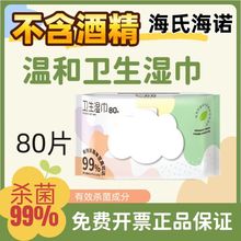 海氏海诺消毒湿巾80片/包清洁家庭婴幼儿童湿巾大包实惠卫生湿巾