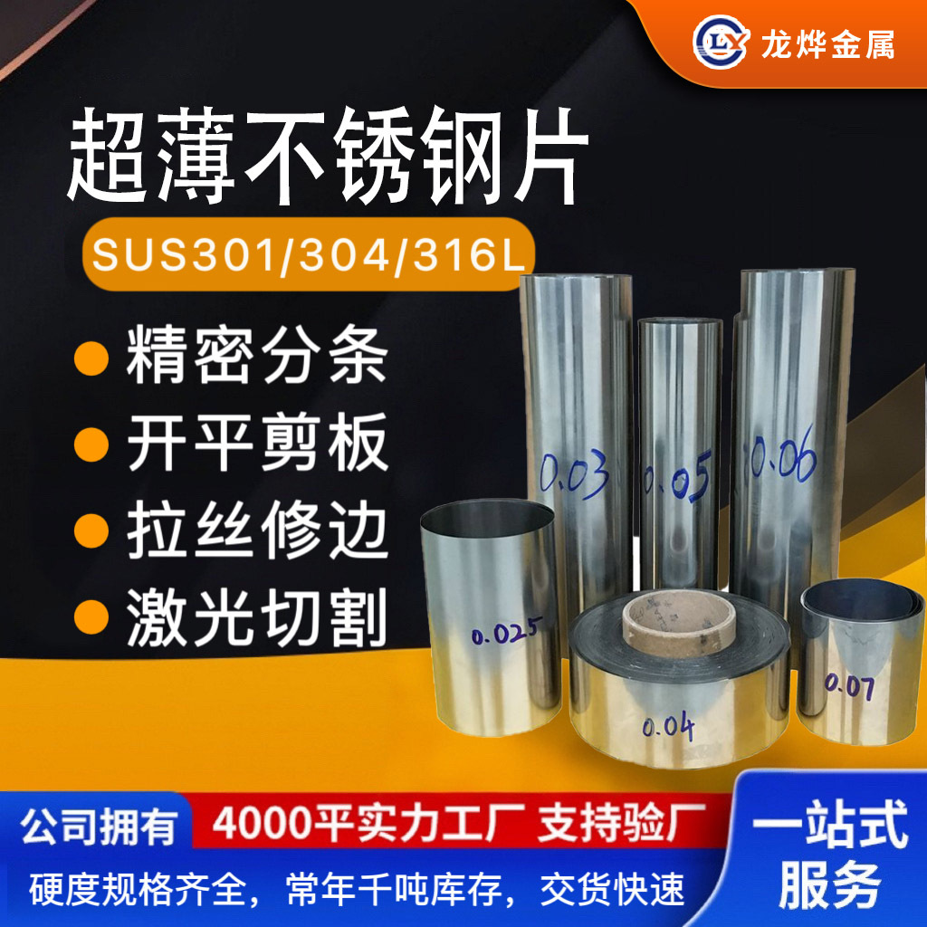 不锈钢铁皮 0.01mm 0.02mm 0.03mm 0.04mm 0.05mm 0.06mm 304不锈