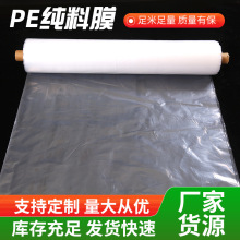 pe纯料膜塑料薄膜大棚膜pe膜农用防雨膜地膜养殖包装透明膜批发