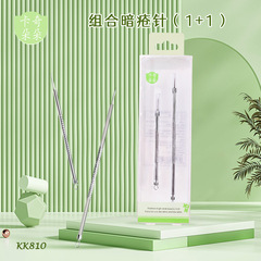 卡奇朵朵雙頭暗瘡針組合不鏽鋼擠痘針美容針去黑頭粉刺針2支KK810