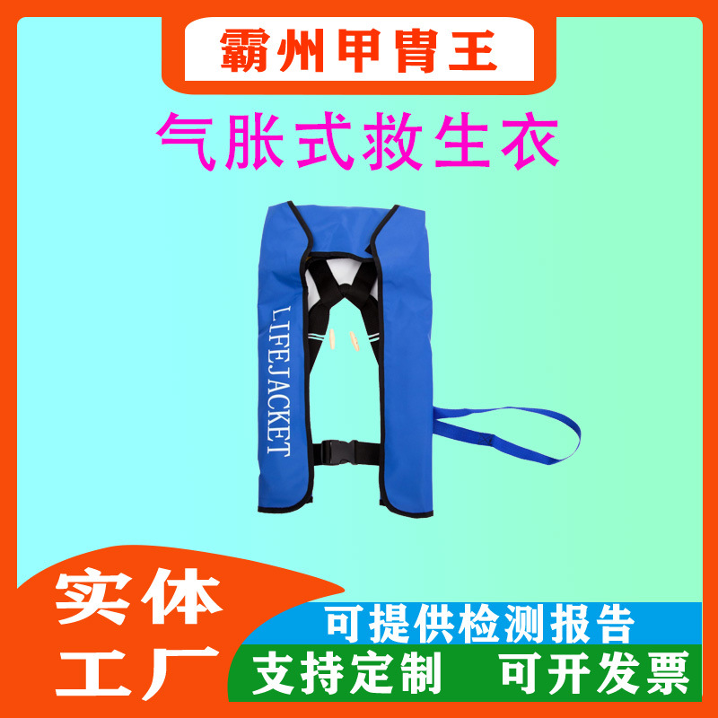 水域救援气胀式救生衣150N大浮力充气救生衣充气时间3S