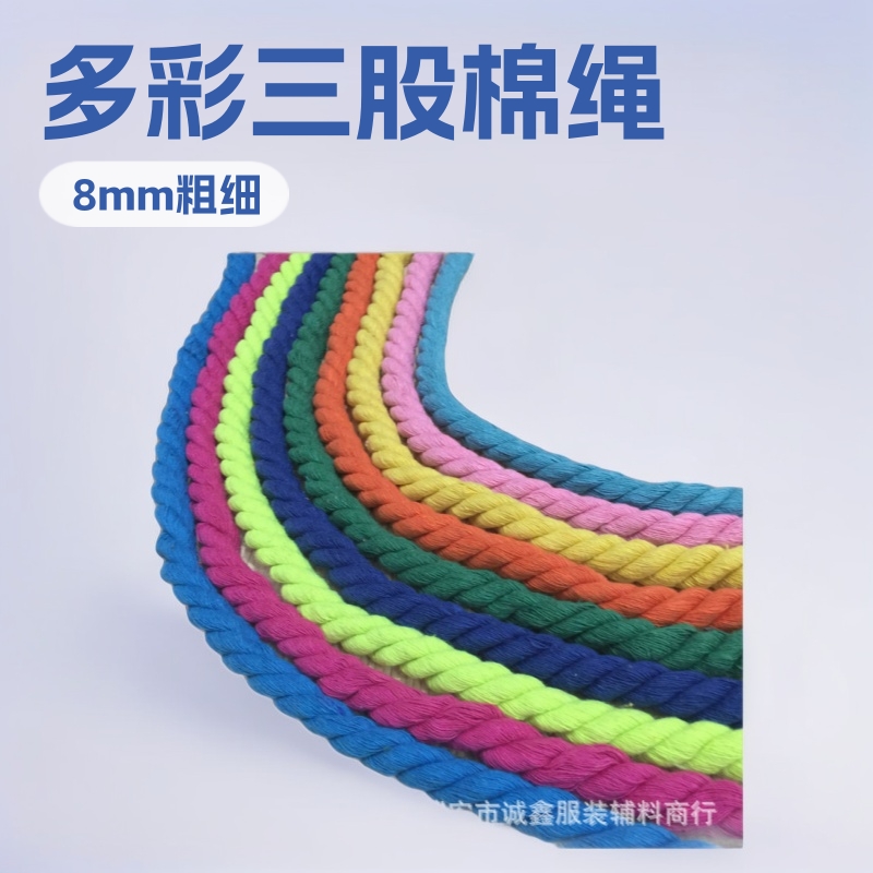 8mm彩色实心圆三股棉绳麻花扭绳手工diy编织装饰棉线绳子