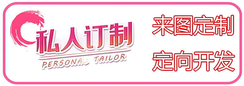 来图定制 定向开发