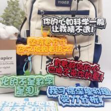 励志学科语数英理综文综不织布背包书包行李箱挂件钥匙扣配饰配件