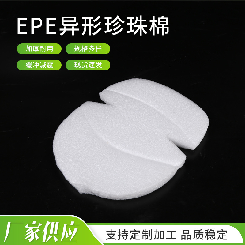 EPE异形珍珠棉片材 减震缓冲泡沫快递包装盒内衬 白色珍珠棉