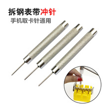 金属冲子调表带短针修表工具顶针拆表器冲针手机取卡针通用含税