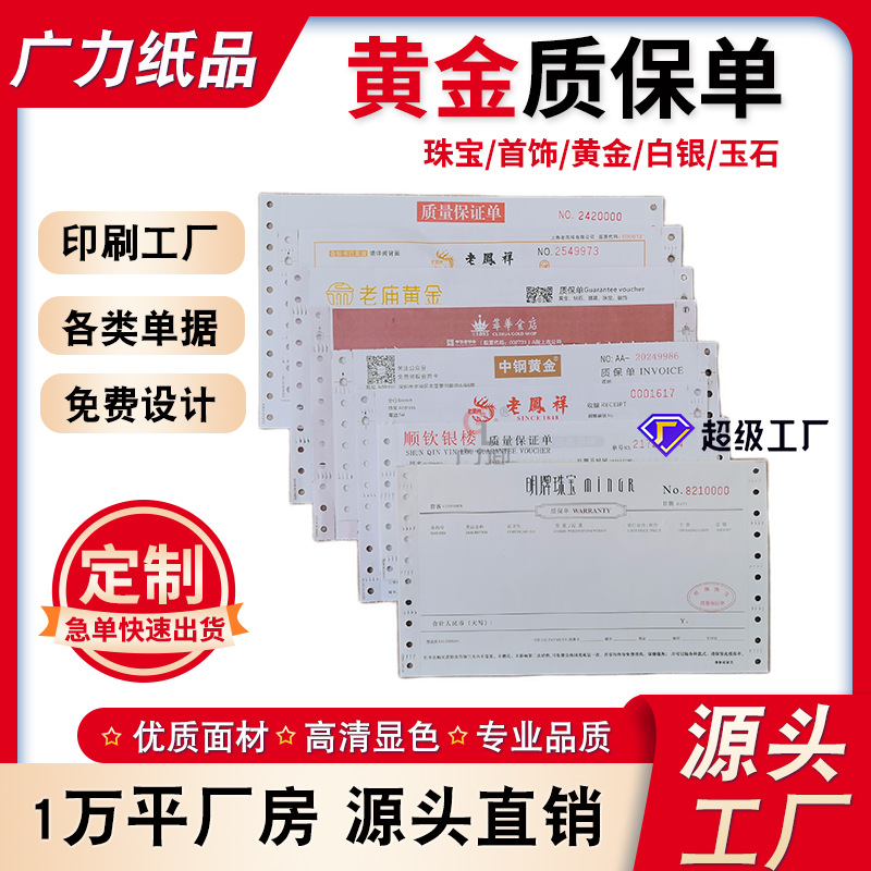 定制黄金珠宝质保单珠宝首饰两联三联质量保证单机打带孔票据印刷