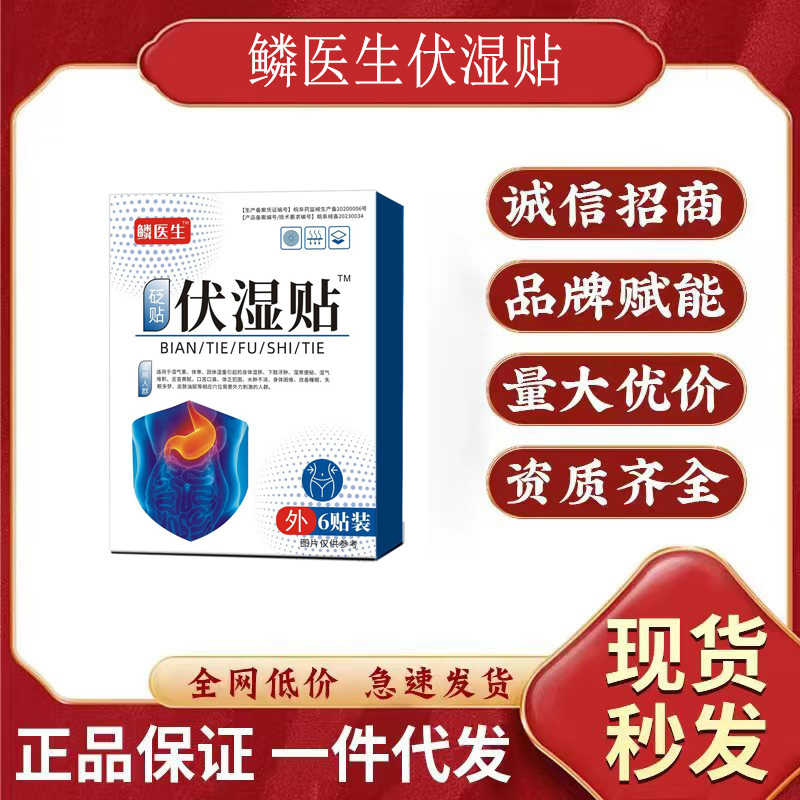 鳞医生伏湿贴祛湿穴位贴肚脐贴足底贴祛湿便秘排毒伏湿贴爆款批发