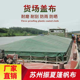 厂家定制仓库货场盖布 码头物流遮盖布户外仓储防雨防尘PVC篷布