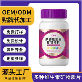 多种维生素矿物质片OEM贴牌定制代加工源头工厂ODM复合维生素片剂