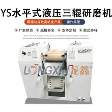 龙鑫智能装备YS150液压三辊机润滑脂医用软膏化妆品PVC溶胶导电胶