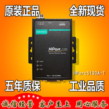 摩莎 NPort5130A-T 1口RS422/485串口转网口 宽温 原装正品