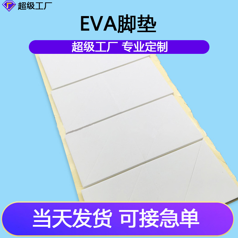 EVA脚垫单面胶自粘泡棉脚垫 eva胶垫海绵防滑垫 不干胶泡沫垫片