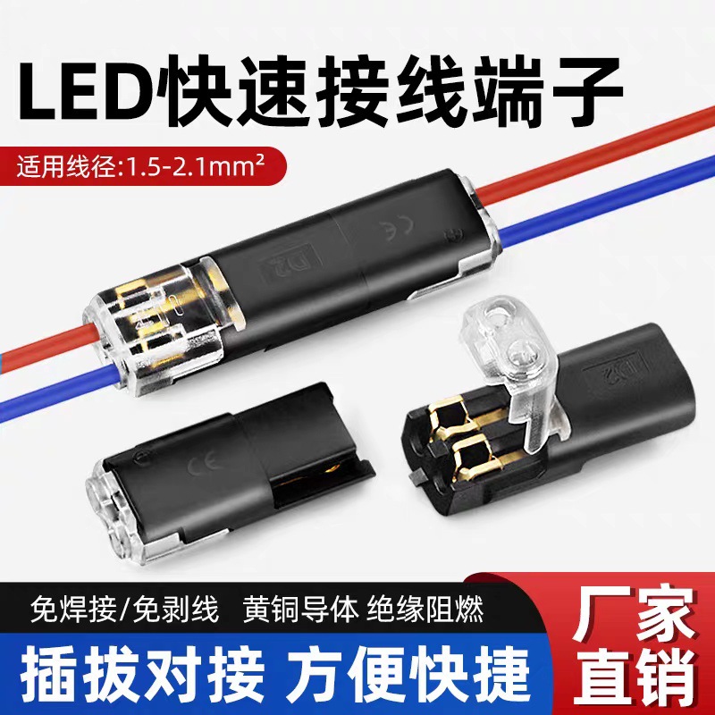 D2快速接线端子互插型免焊接免剥线可拔LED连接器双线 互插电线