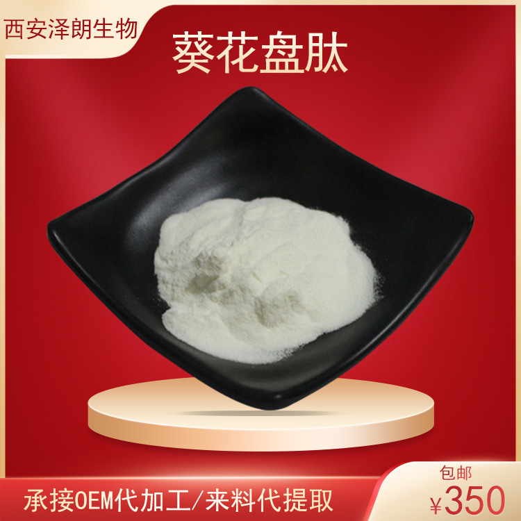 葵花盘肽葵花盘低聚肽葵花盘小分子活性肽多种分子量水溶植物肽