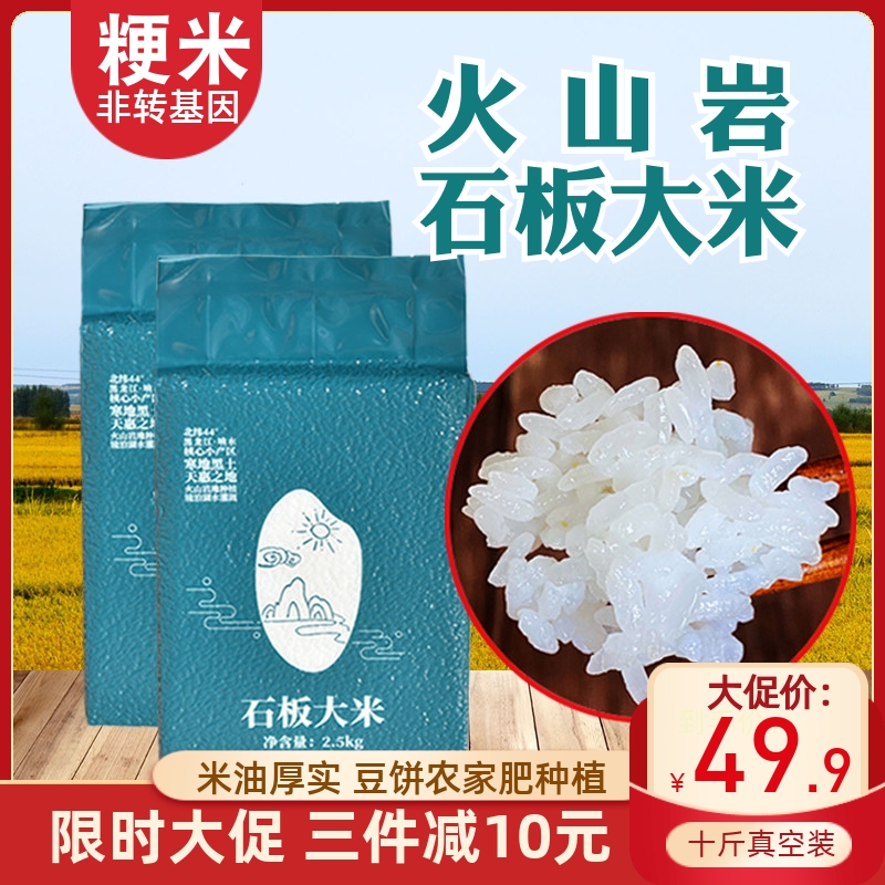 2023年牡丹江响水石板新大米10斤东北镜泊湖火山岩5kg不抛光粳米
