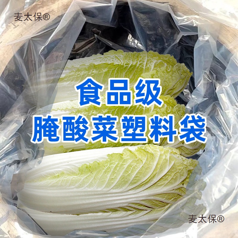 大号平口塑料袋腌酸菜透明食品级腌制酸菜袋子高压薄膜食品麦太保