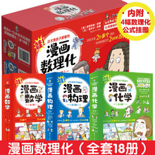 正版童书 这才是孩子爱看的漫画物理化学数学礼盒装全18册读物